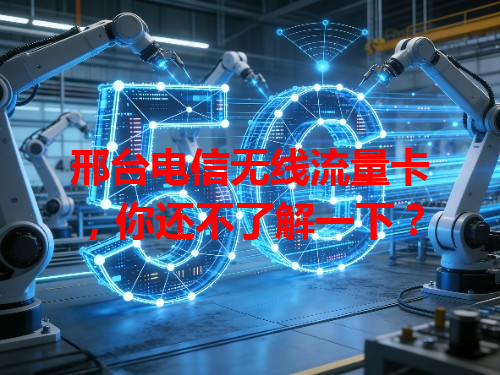 邢台电信无线流量卡，你还不了解一下？