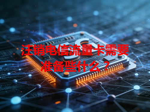 注销电信流量卡需要准备些什么？