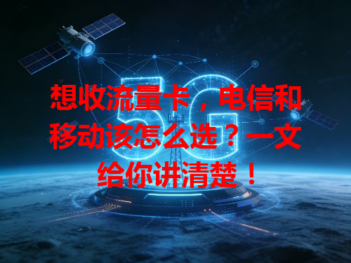 想收流量卡，电信和移动该怎么选？一文给你讲清楚！