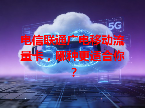 电信联通广电移动流量卡，哪种更适合你？