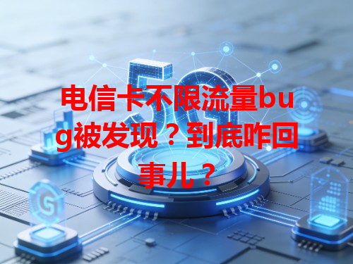 电信卡不限流量bug被发现？到底咋回事儿？