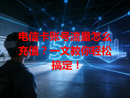 电信卡账号流量怎么充值？一文教你轻松搞定！