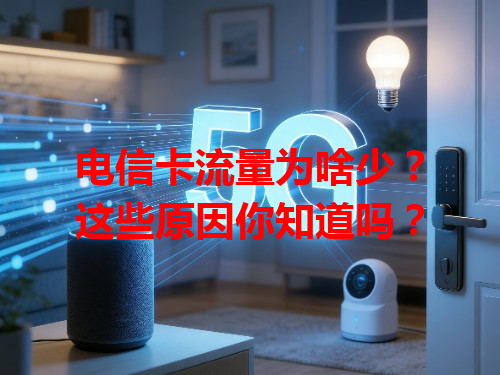 电信卡流量为啥少？这些原因你知道吗？