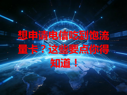 想申请电信吃到饱流量卡？这些要点你得知道！