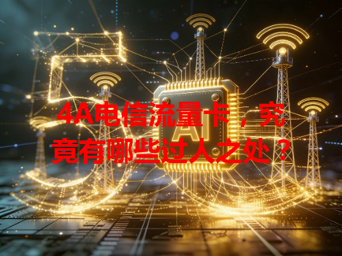 4A电信流量卡，究竟有哪些过人之处？