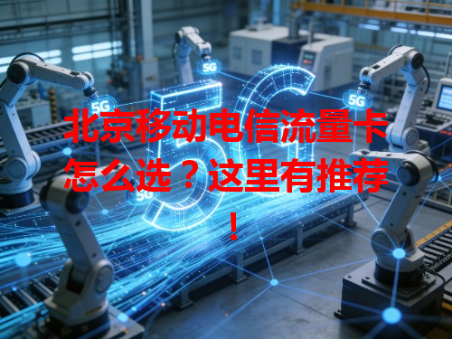 北京移动电信流量卡怎么选？这里有推荐！