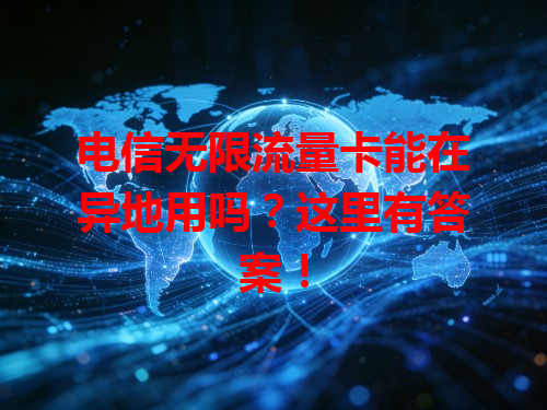 电信无限流量卡能在异地用吗？这里有答案！