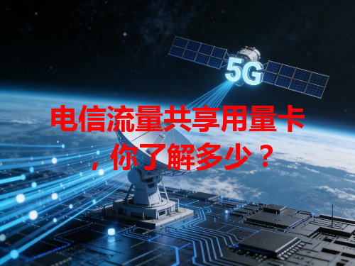 电信流量共享用量卡，你了解多少？