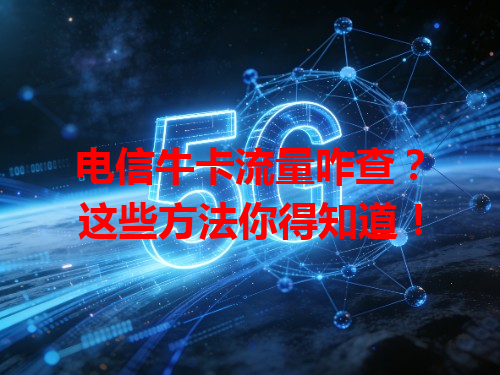 电信牛卡流量咋查？这些方法你得知道！