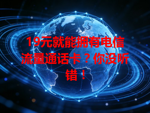 19元就能拥有电信流量通话卡？你没听错！
