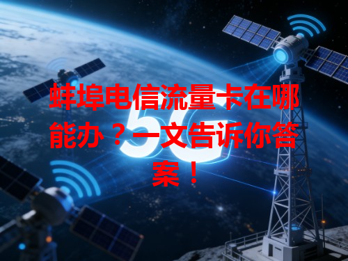 蚌埠电信流量卡在哪能办？一文告诉你答案！