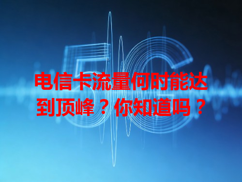 电信卡流量何时能达到顶峰？你知道吗？