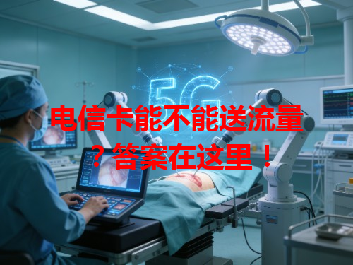 电信卡能不能送流量？答案在这里！