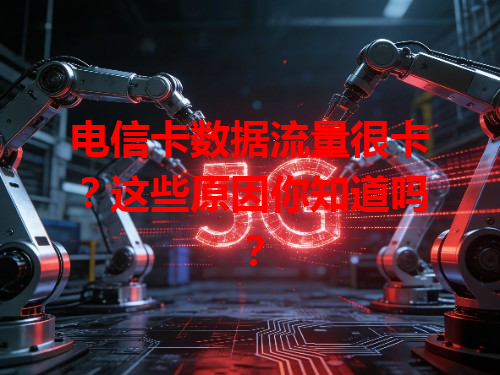 电信卡数据流量很卡？这些原因你知道吗？