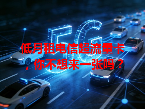 低月租电信超流量卡，你不想来一张吗？