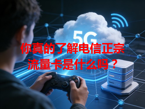 你真的了解电信正宗流量卡是什么吗？