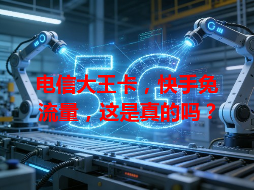 电信大王卡，快手免流量，这是真的吗？