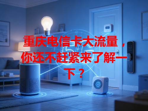 重庆电信卡大流量，你还不赶紧来了解一下？