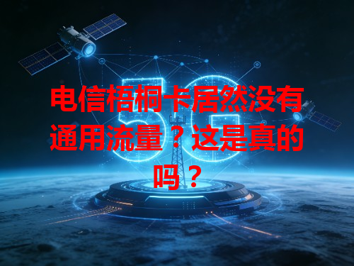 电信梧桐卡居然没有通用流量？这是真的吗？