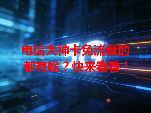 电信大神卡免流量的都有啥？快来看看！