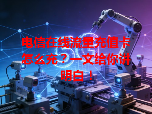 电信在线流量充值卡怎么充？一文给你讲明白！