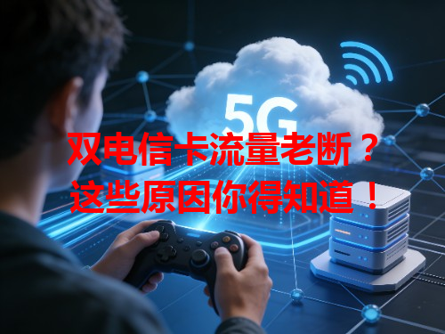 双电信卡流量老断？这些原因你得知道！
