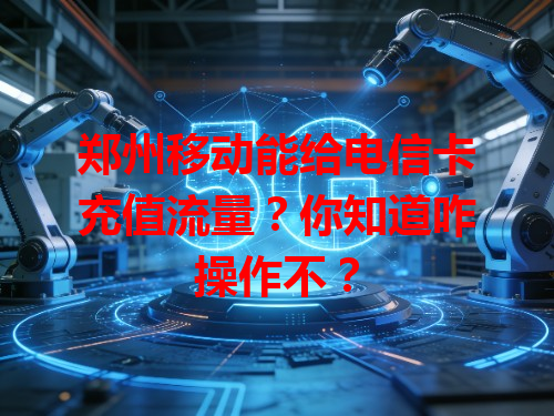 郑州移动能给电信卡充值流量？你知道咋操作不？