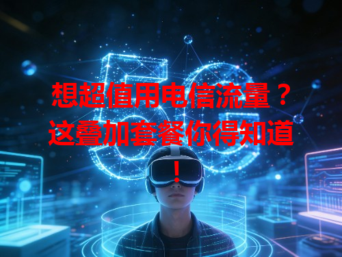 想超值用电信流量？这叠加套餐你得知道！