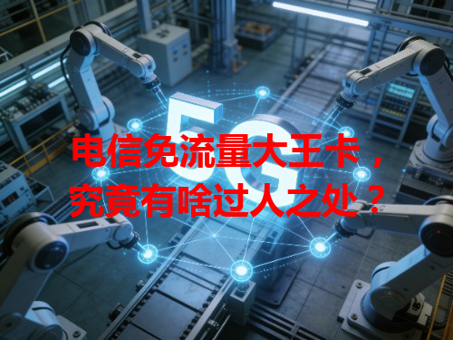 电信免流量大王卡，究竟有啥过人之处？