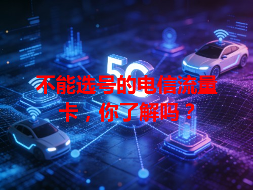 不能选号的电信流量卡，你了解吗？