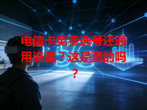 电信卡免费选号还通用流量？这是真的吗？