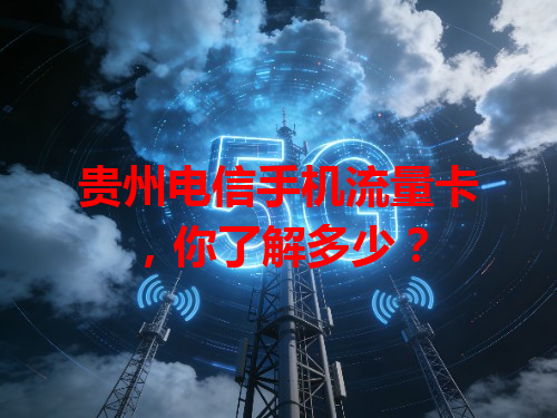 贵州电信手机流量卡，你了解多少？