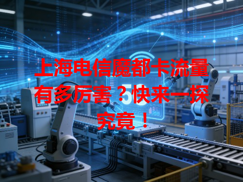 上海电信魔都卡流量有多厉害？快来一探究竟！