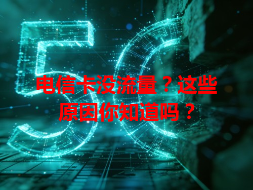 电信卡没流量？这些原因你知道吗？