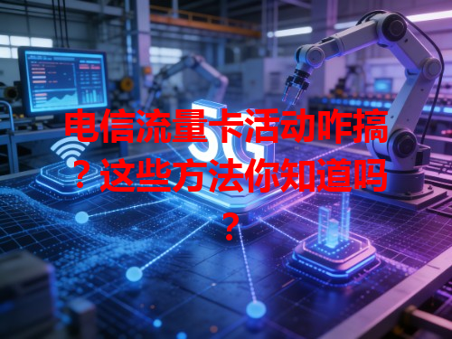 电信流量卡活动咋搞？这些方法你知道吗？