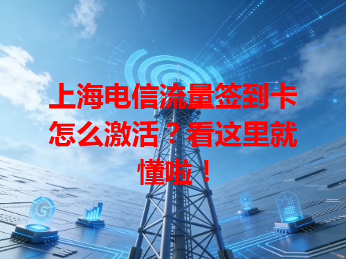 上海电信流量签到卡怎么激活？看这里就懂啦！