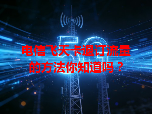 电信飞天卡退订流量的方法你知道吗？