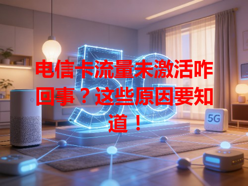 电信卡流量未激活咋回事？这些原因要知道！