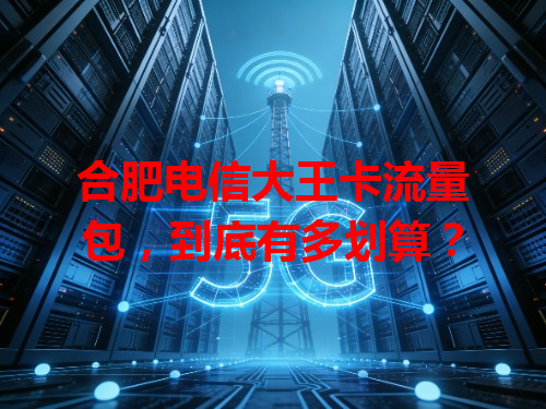 合肥电信大王卡流量包，到底有多划算？