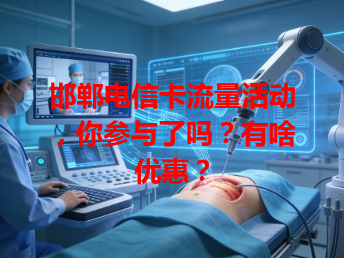 邯郸电信卡流量活动，你参与了吗？有啥优惠？