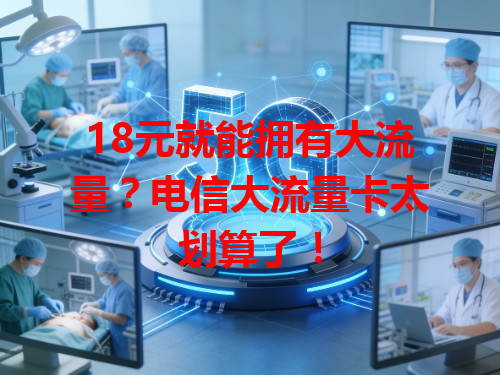 18元就能拥有大流量？电信大流量卡太划算了！