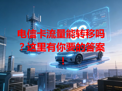 电信卡流量能转移吗？这里有你要的答案！