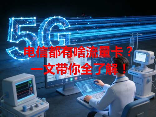 电信都有啥流量卡？一文带你全了解！