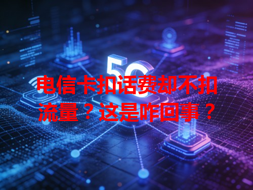 电信卡扣话费却不扣流量？这是咋回事？