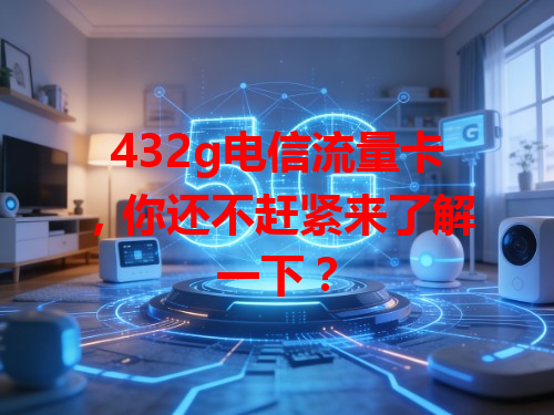 432g电信流量卡，你还不赶紧来了解一下？