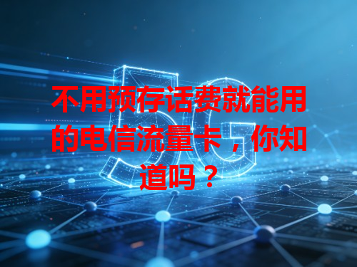 不用预存话费就能用的电信流量卡，你知道吗？