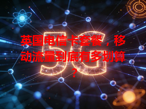 英国电信卡套餐，移动流量到底有多划算？