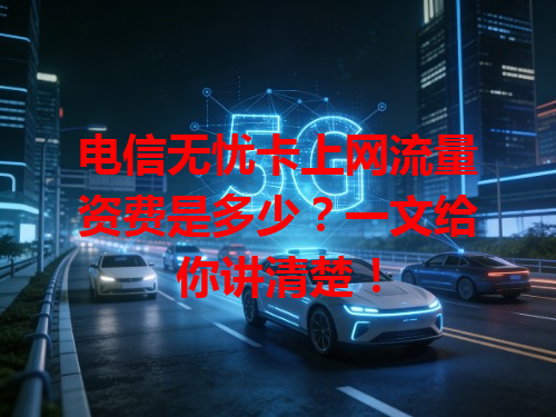 电信无忧卡上网流量资费是多少？一文给你讲清楚！