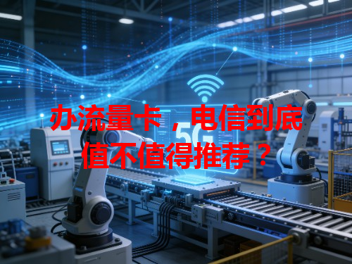 办流量卡，电信到底值不值得推荐？