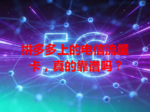 拼多多上的电信流量卡，真的靠谱吗？